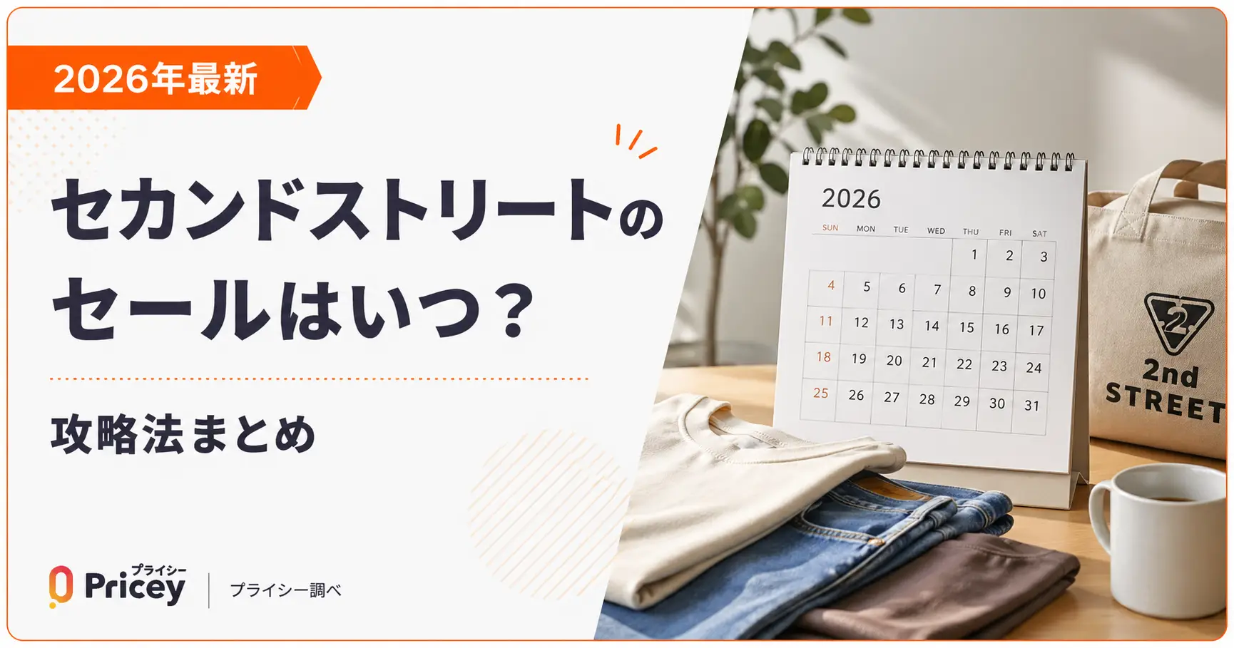 【2026年10月】セカンドストリートのセールはいつ？攻略法まとめ