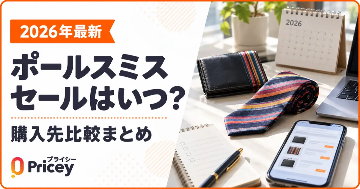 【2026年最新】ポールスミス セールはいつ？購入先比較まとめ