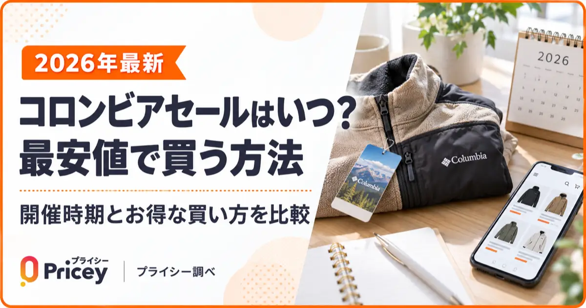 【2026年最新】コロンビアセールはいつ？最安値で買う方法
