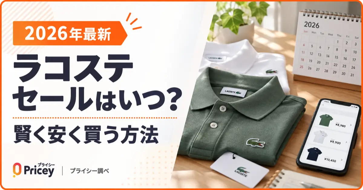 【2026年最新】ラコステ セールはいつ？賢く安く買う方法