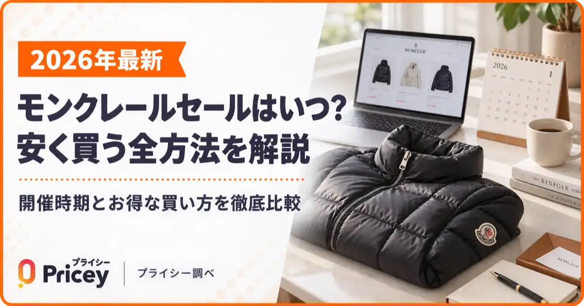 【2026年最新】モンクレールセールはいつ？安く買う全方法を解説