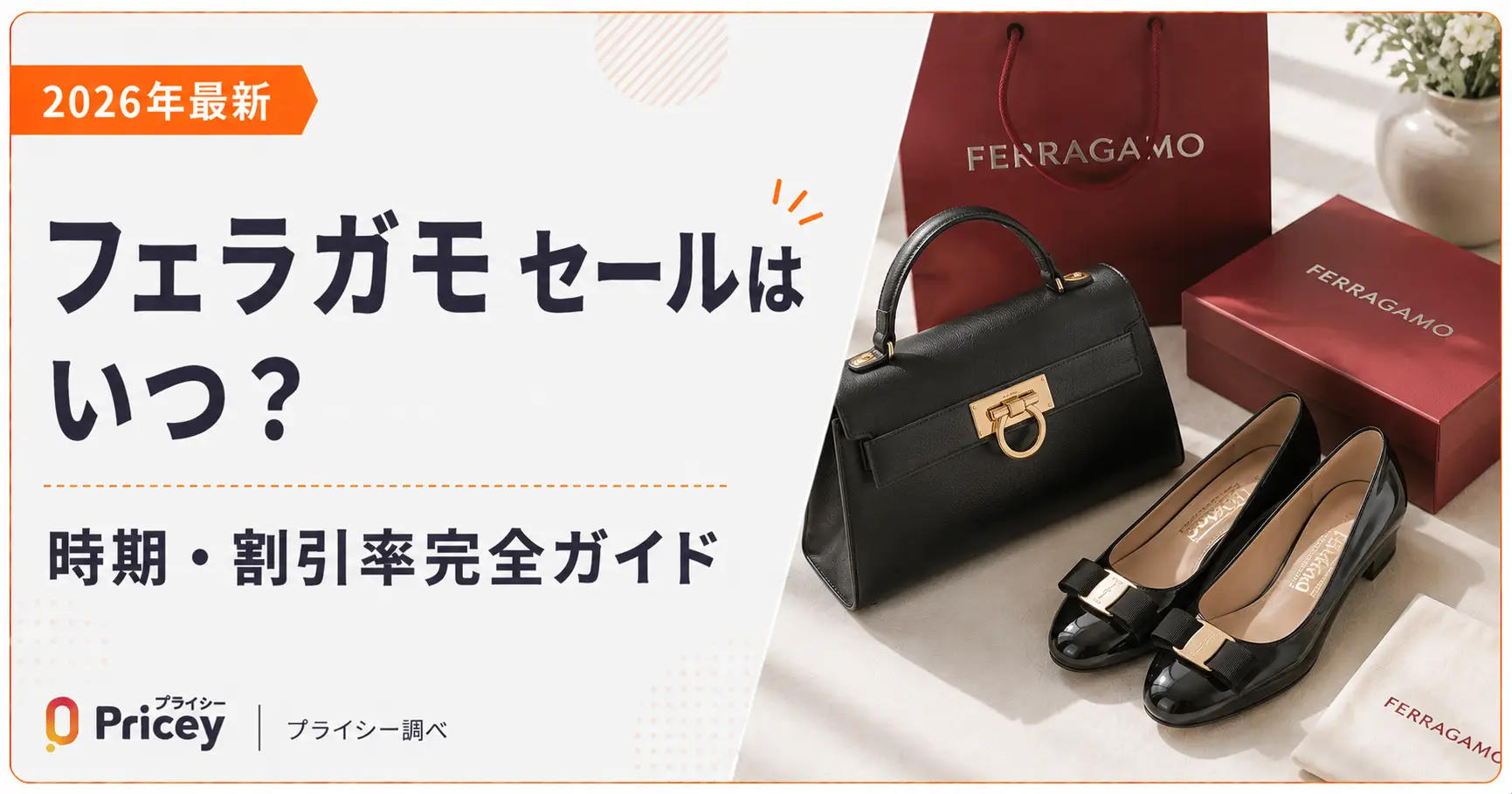 2026年最新】フェラガモ セールはいつ？時期・割引率完全ガイド