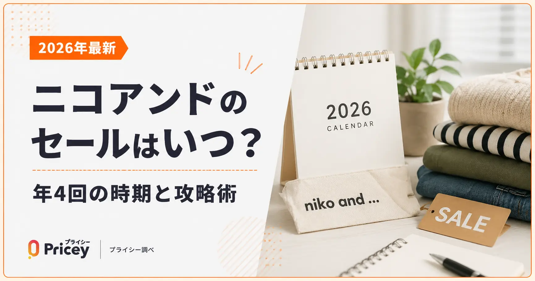 【2026年10月】ニコアンドのセールはいつ？年4回の時期と攻略術