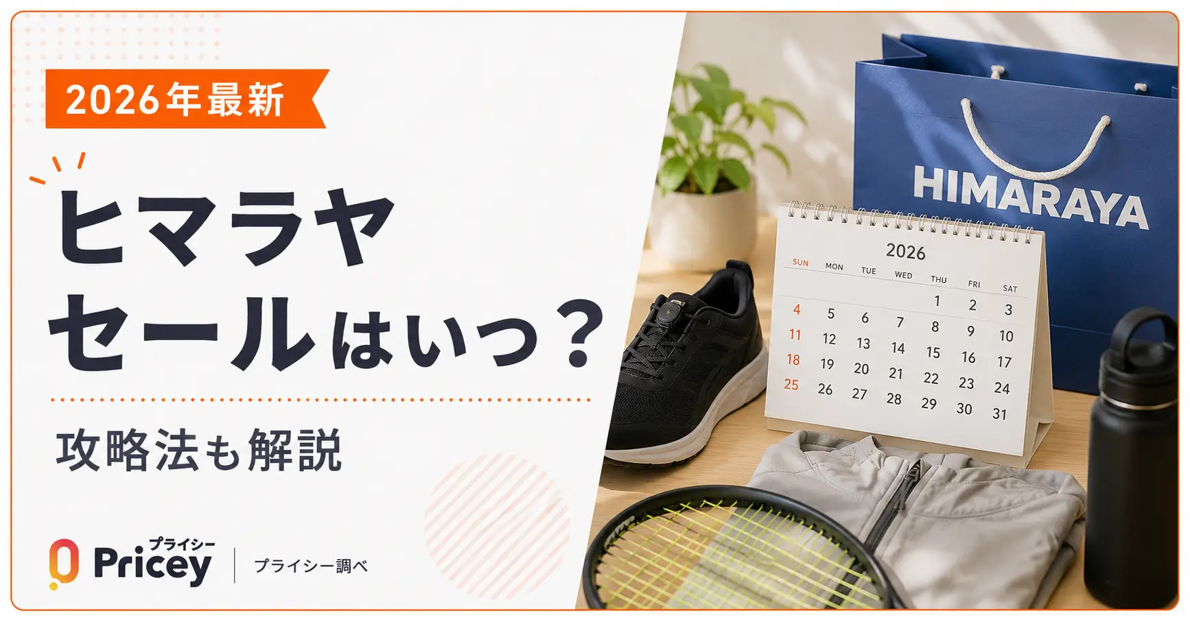 【2026年10月】ヒマラヤ セールはいつ？攻略法も解説