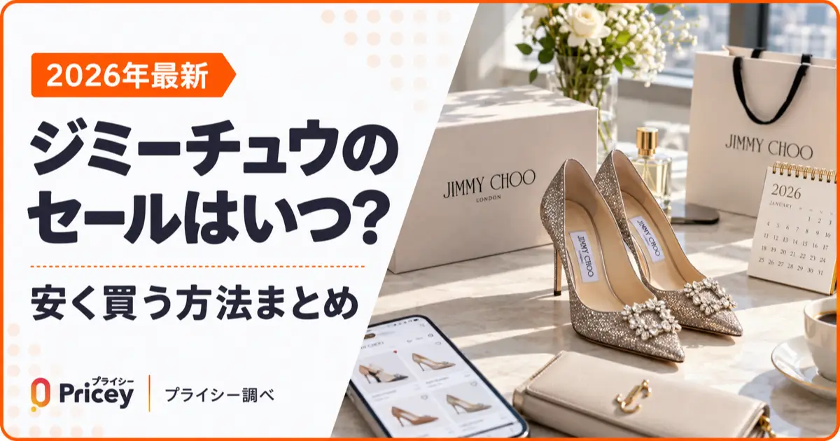 【2026年最新】ジミーチュウのセールはいつ？安く買う方法まとめ