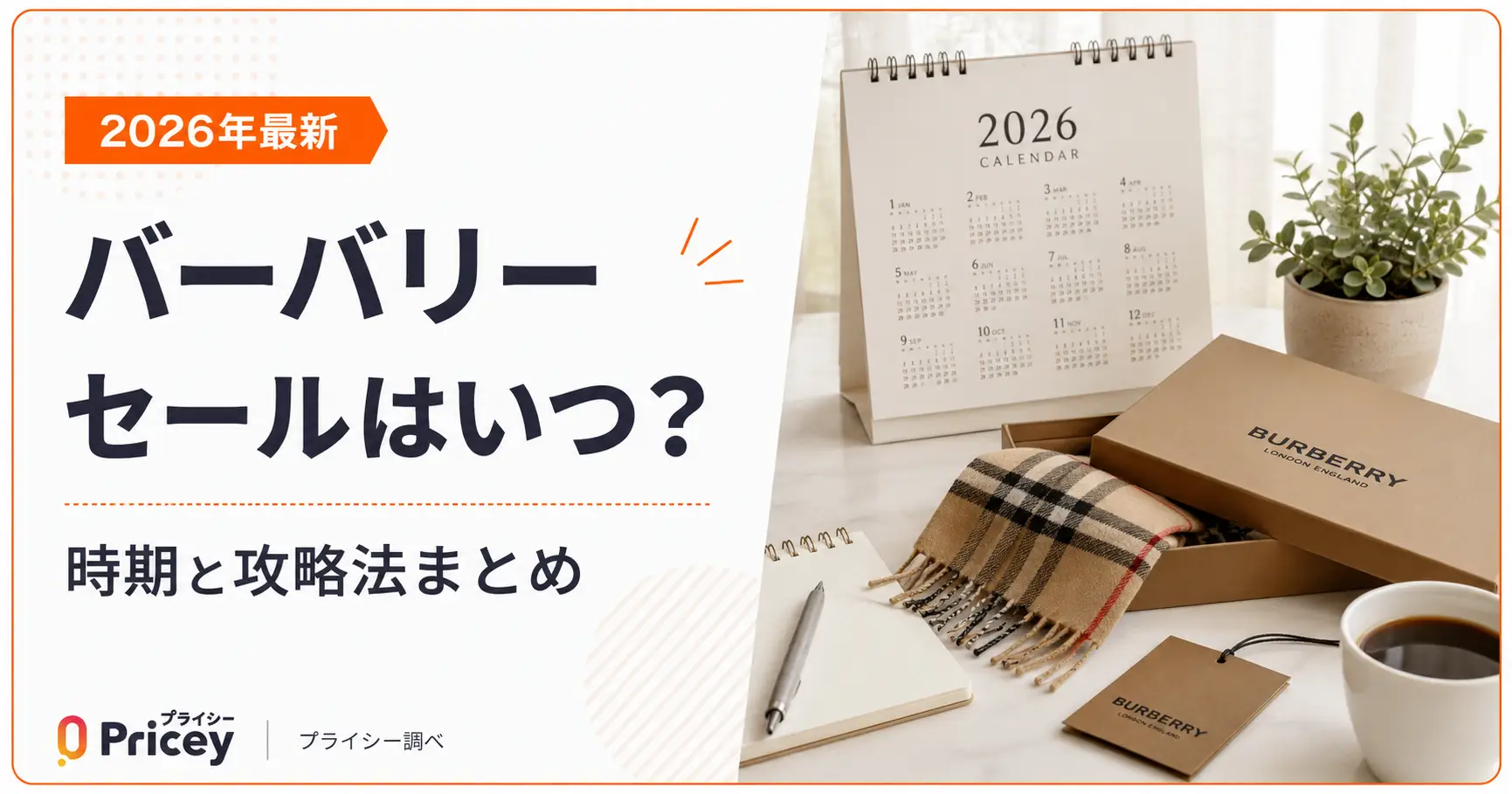 【2026年最新】バーバリー セールはいつ？時期と攻略法まとめ