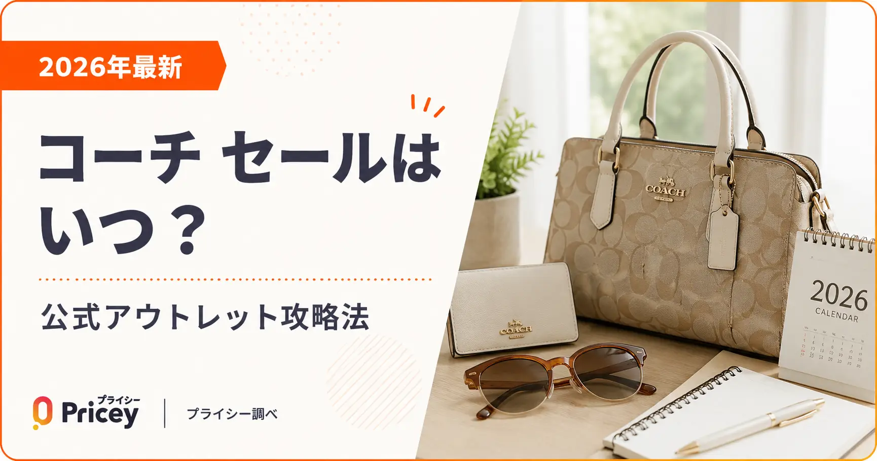 【2026年10月】コーチ セールはいつ？公式アウトレット攻略法