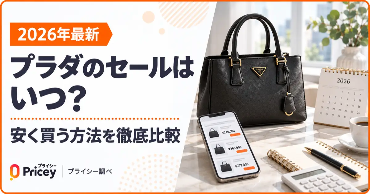 【2026年10月】プラダのセールはいつ？安く買う方法を徹底比較