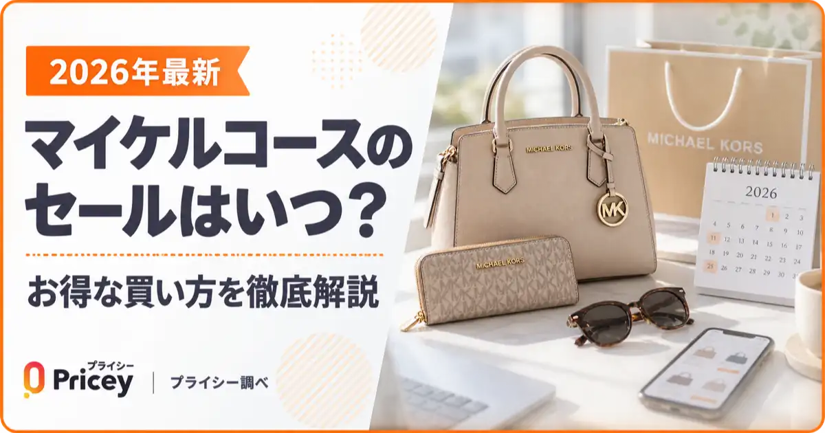 【2026年最新】マイケルコースのセールはいつ？お得な買い方