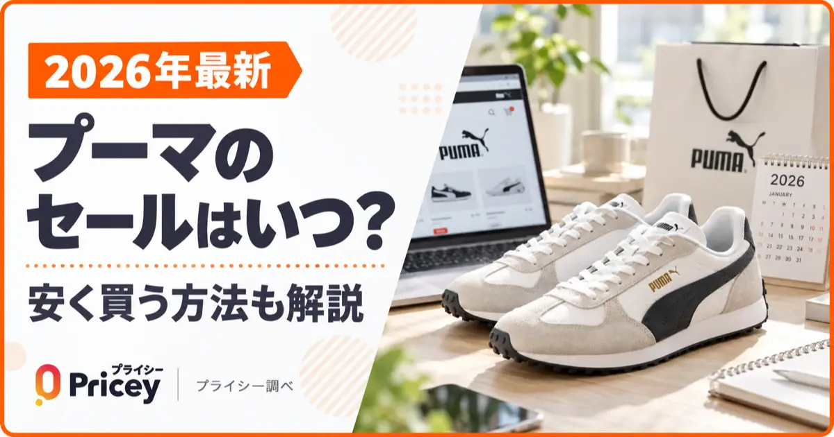【2026年最新】プーマのセールはいつ？安く買う方法も解説