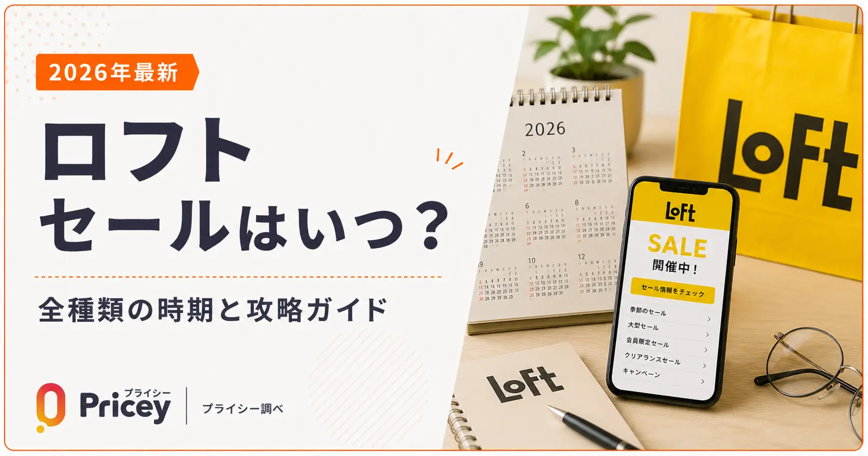 【2026年10月】ロフト セールはいつ？全種類の時期と攻略ガイド