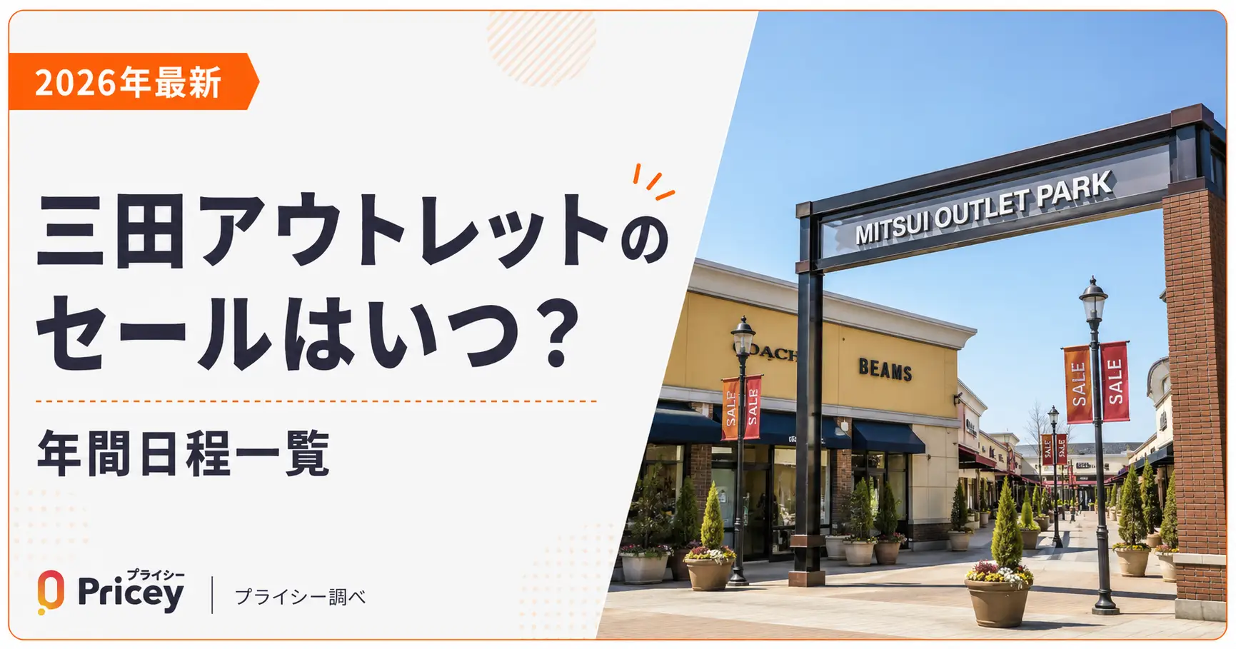 【2026年9月】三田アウトレットのセールはいつ？年間日程一覧
