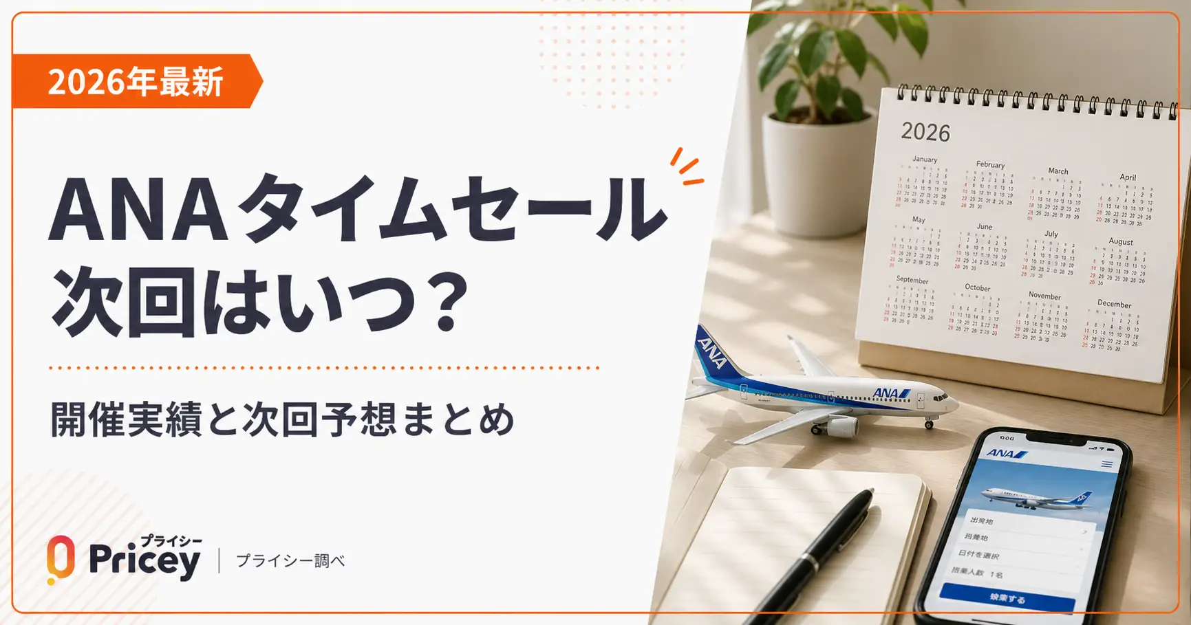 【2026年10月】ANAタイムセール次回はいつ？開催実績と次回予想まとめ