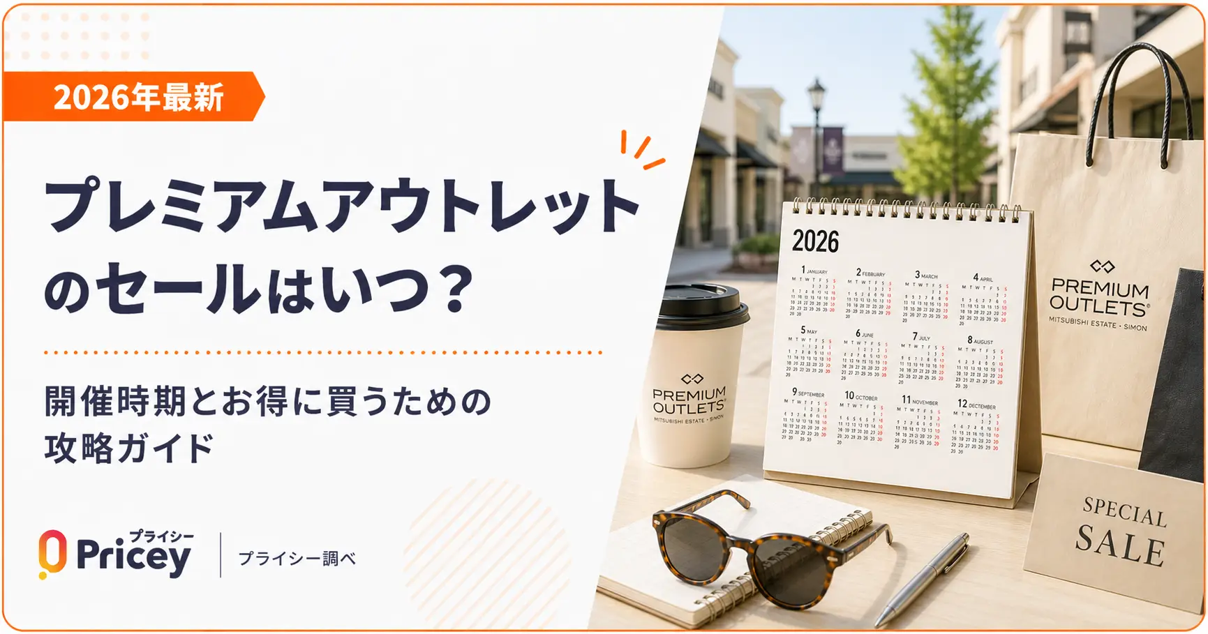 【2026年9月】プレミアム アウトレット セールはいつ？攻略ガイド