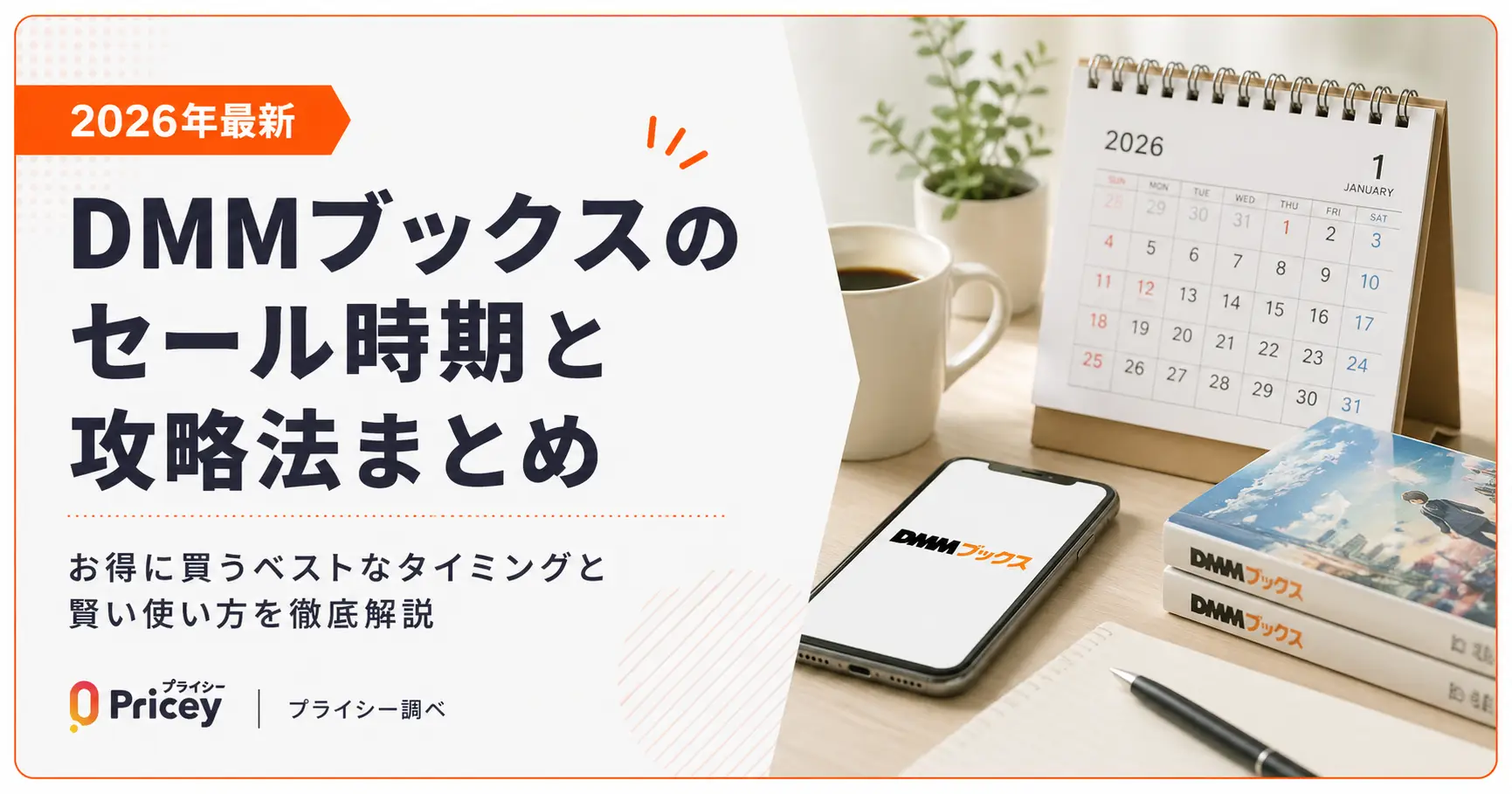 【2026年8月】DMMブックスのセール時期と攻略法まとめ