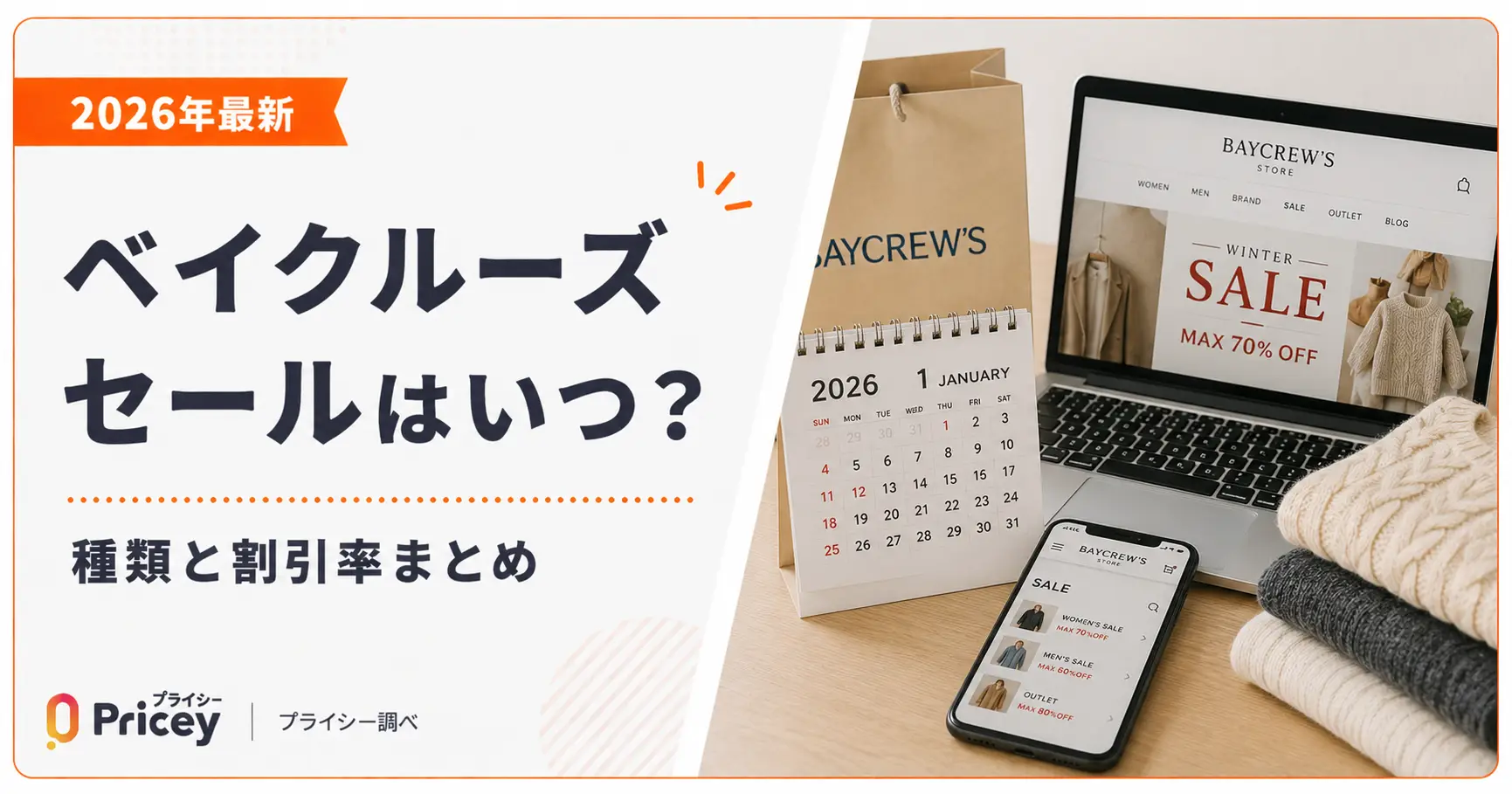 【2026年9月】ベイクルーズ セールはいつ？種類と割引率まとめ