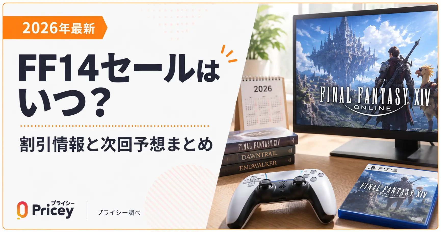 【2026年9月】FF14セールはいつ？割引情報と次回予想まとめ
