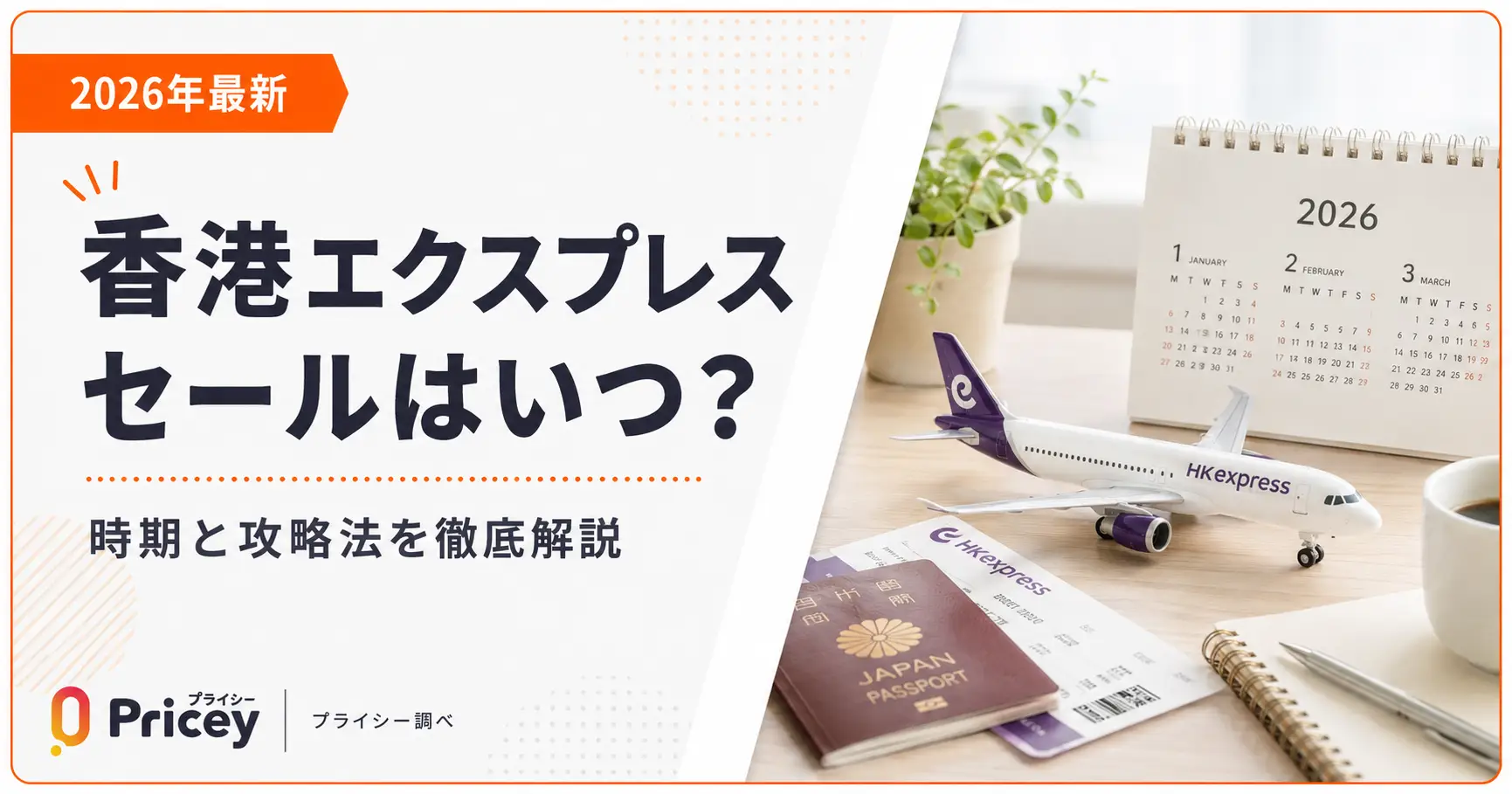 【2026年7月】香港エクスプレス セールはいつ？時期と攻略法