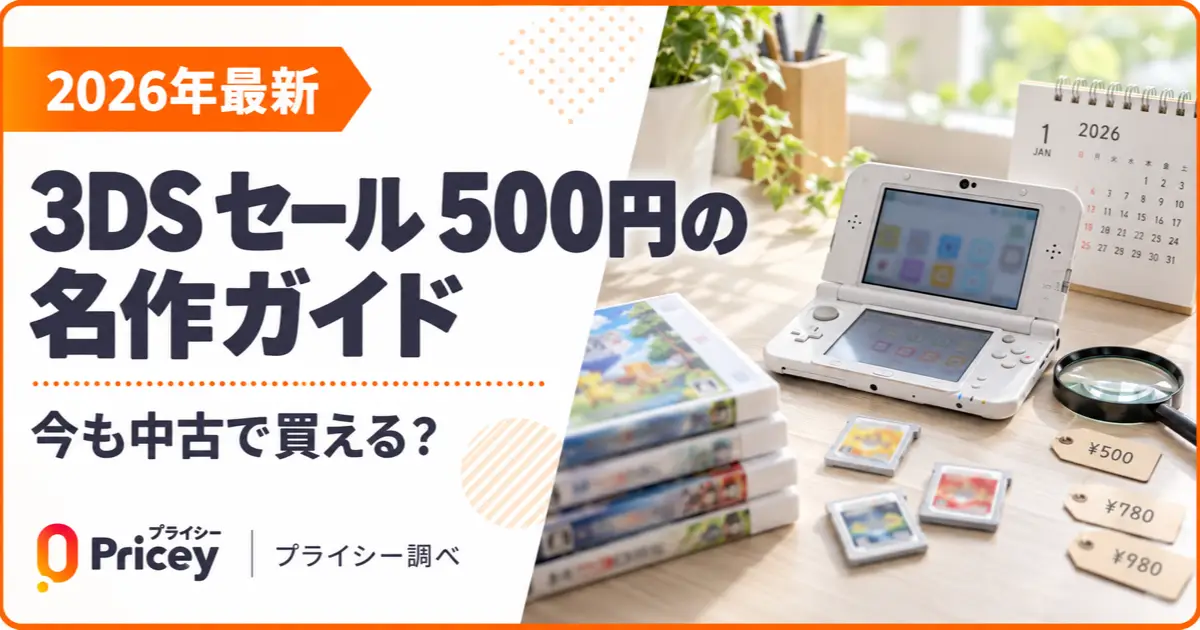 【2026年最新】3DS セール 500円の名作ガイド｜今も中古で買える