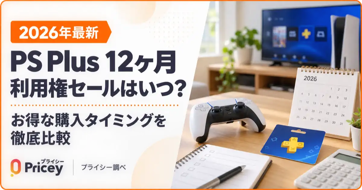 【2026年最新】PS Plus 12ヶ月利用権セールはいつ？