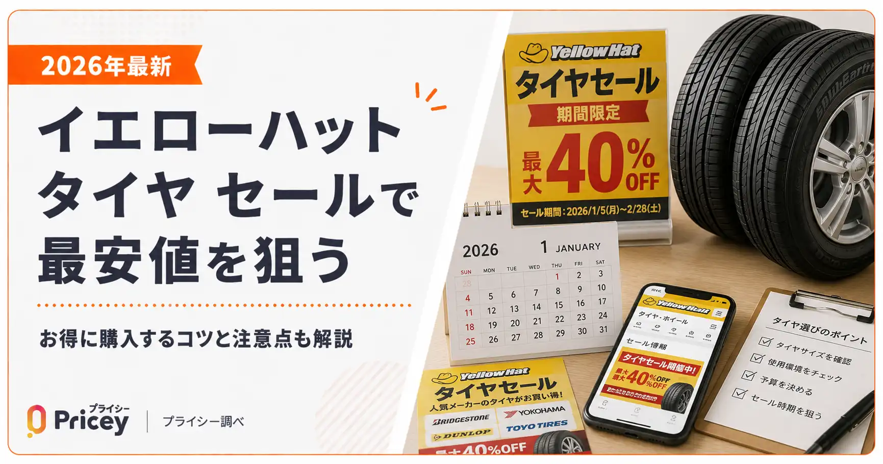 【2026年9月】イエローハット タイヤ セールで最安値を狙う