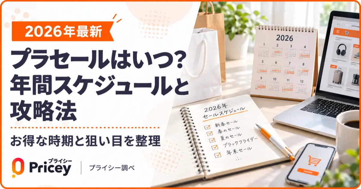 【2026年最新】プラセールはいつ？年間スケジュールと攻略法