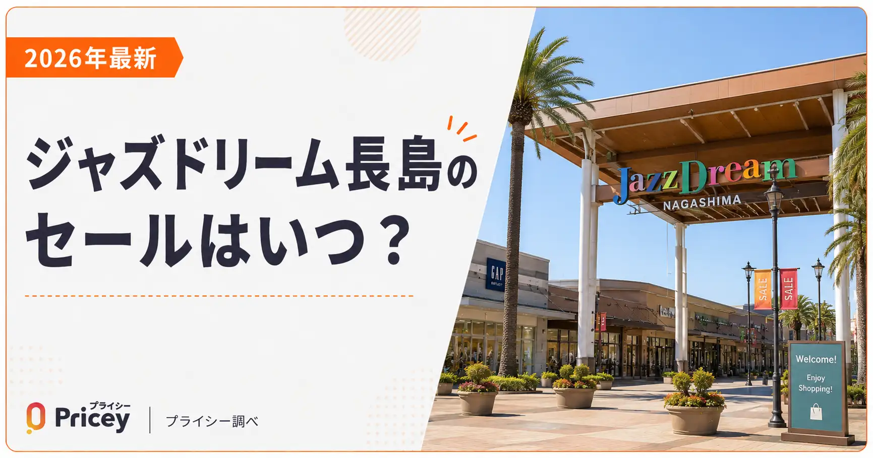 【2026年9月】ジャズドリーム長島のセールはいつ？