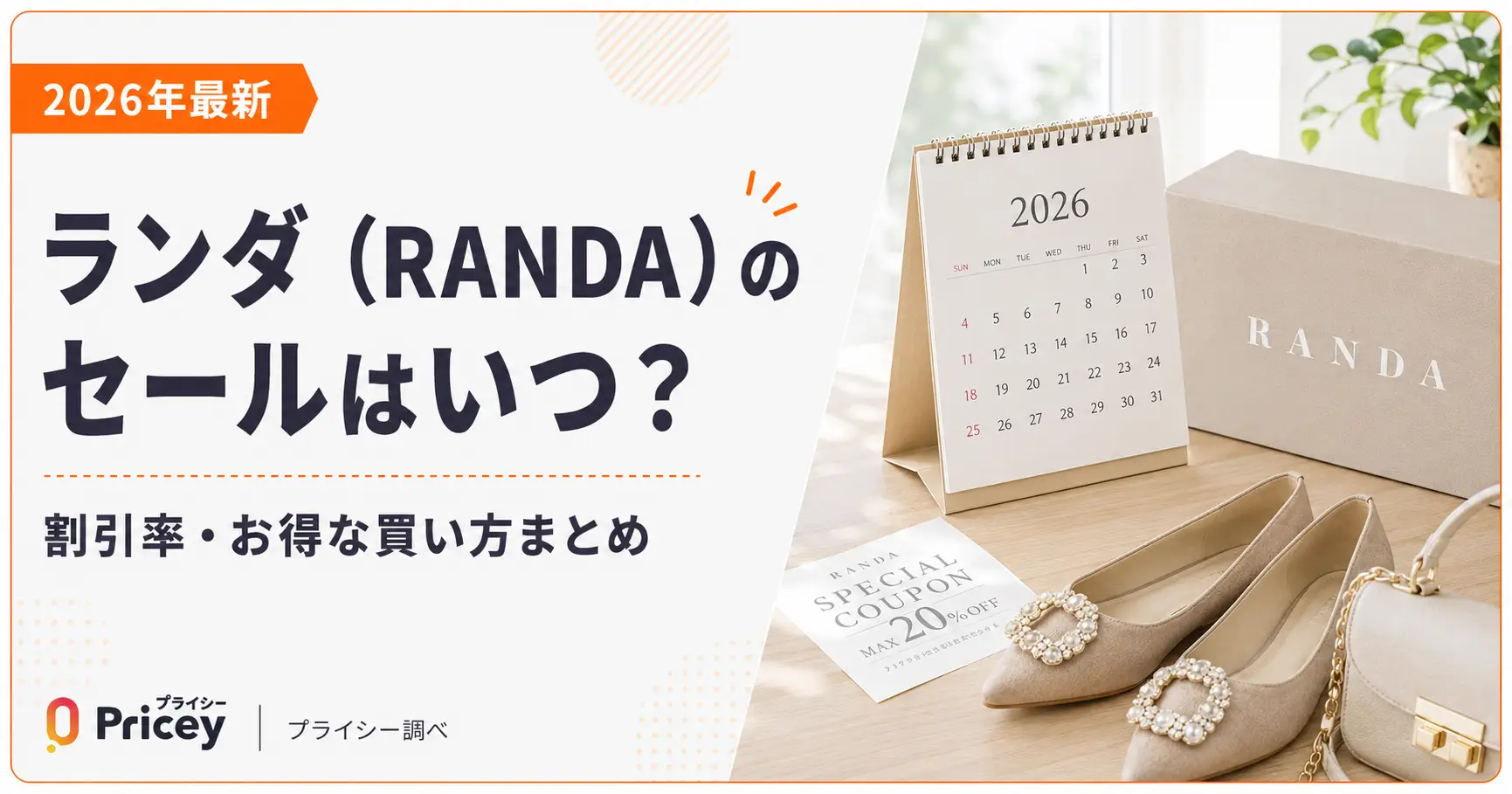 【2026年最新】ランダ（RANDA）のセールはいつ？割引率・お得な買い方まとめ