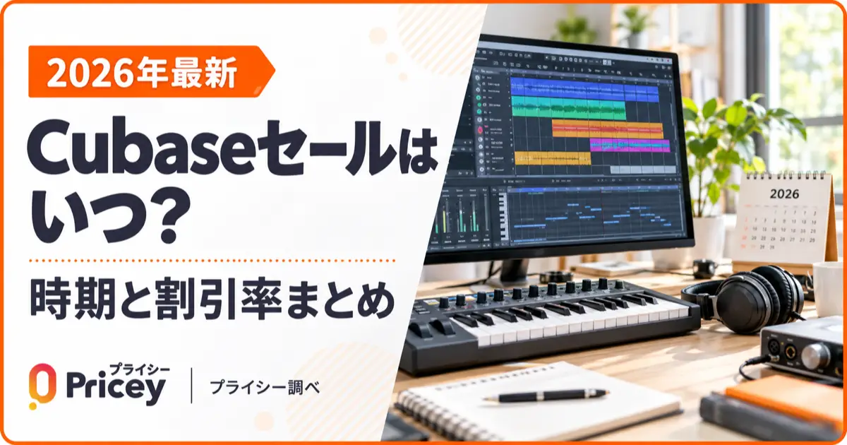 【2026年最新】Cubaseセールはいつ？時期と割引率まとめ
