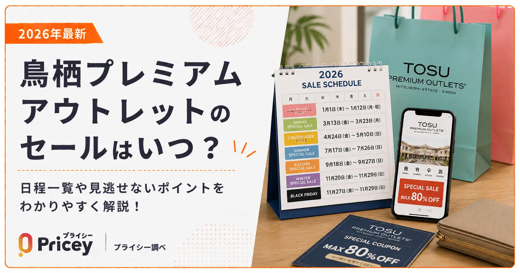 【2026年8月】鳥栖プレミアムアウトレットのセールはいつ？日程一覧