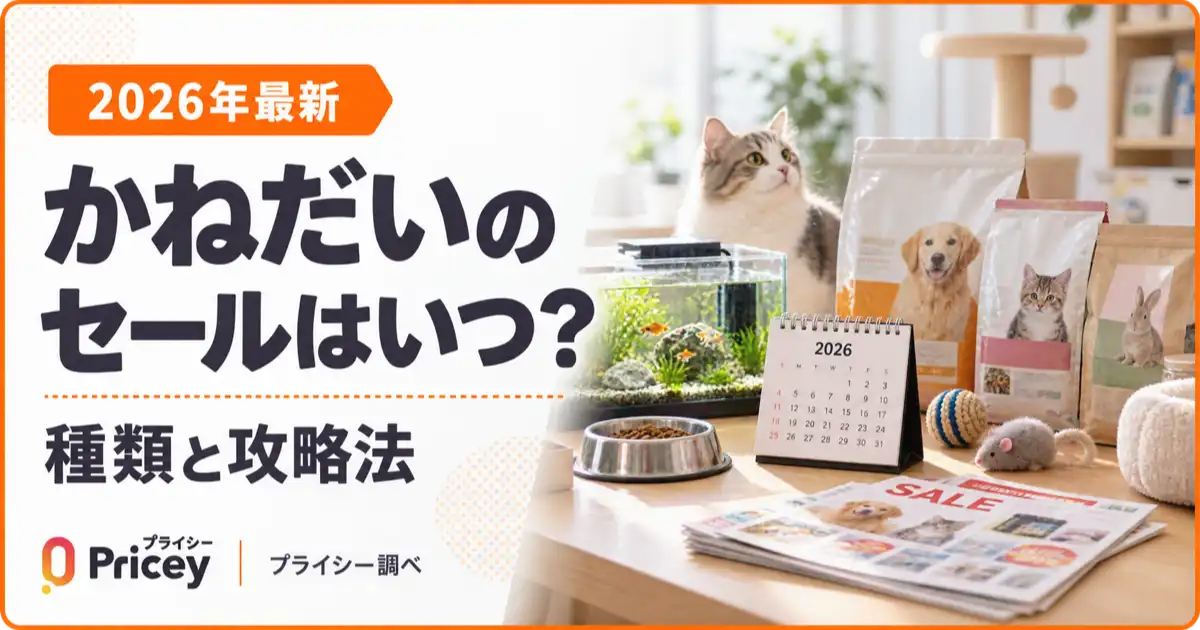 【2026年最新】かねだいのセールはいつ？種類と攻略法