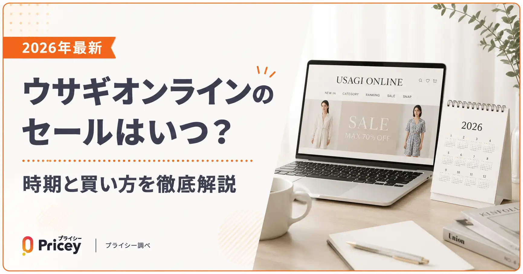 【2026年7月】ウサギオンラインのセールはいつ？時期と買い方