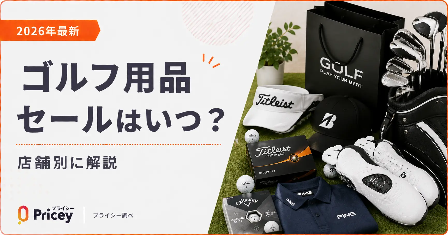 【2026年最新】ゴルフ用品セールはいつ？店舗別に解説