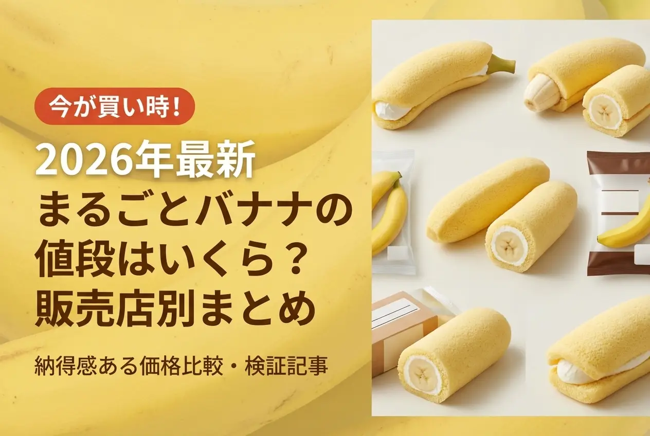 【2026年最新】まるごとバナナの値段はいくら？販売店別まとめ