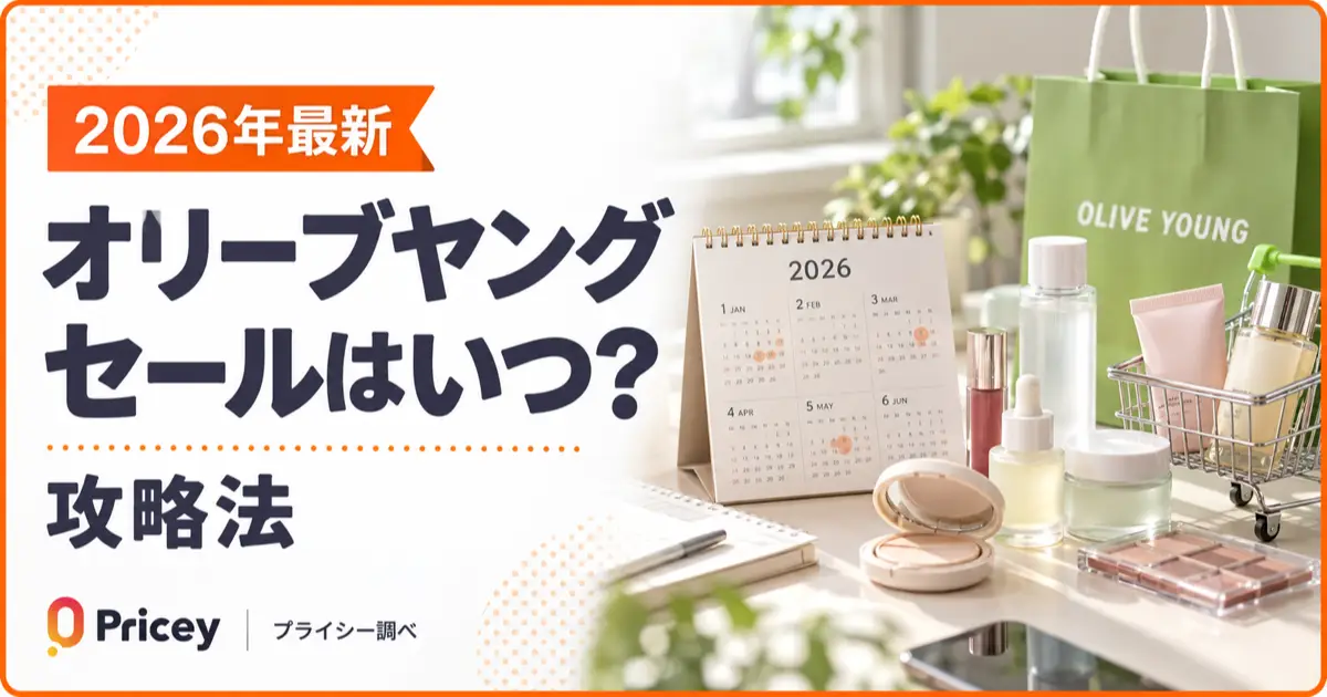 【2026年最新】オリーブヤングセールはいつ？攻略法｜プライシー