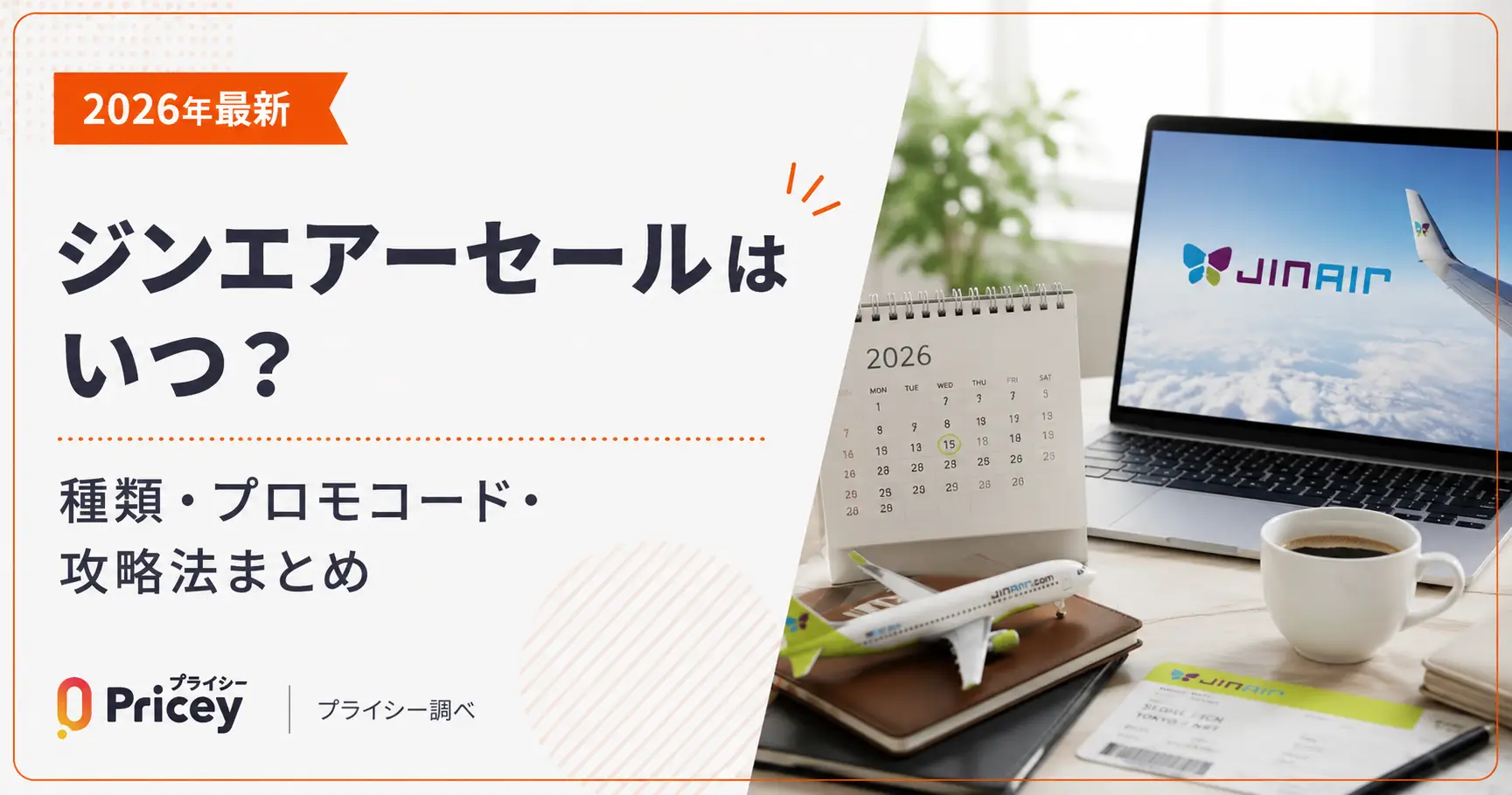 【2026年8月】ジンエアーセールはいつ？種類・プロモコード・攻略法まとめ