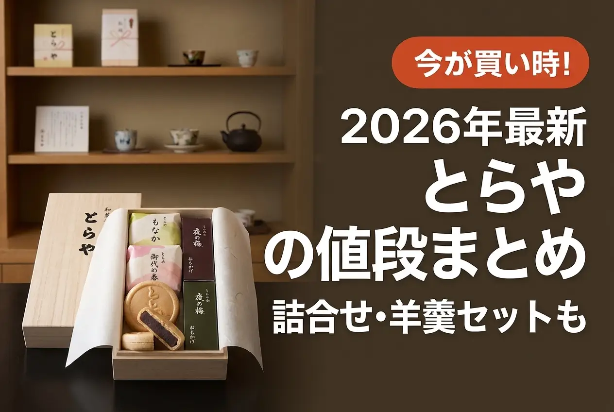 【2026年最新】とらや もなかの値段まとめ｜詰合せ・羊羹セットも