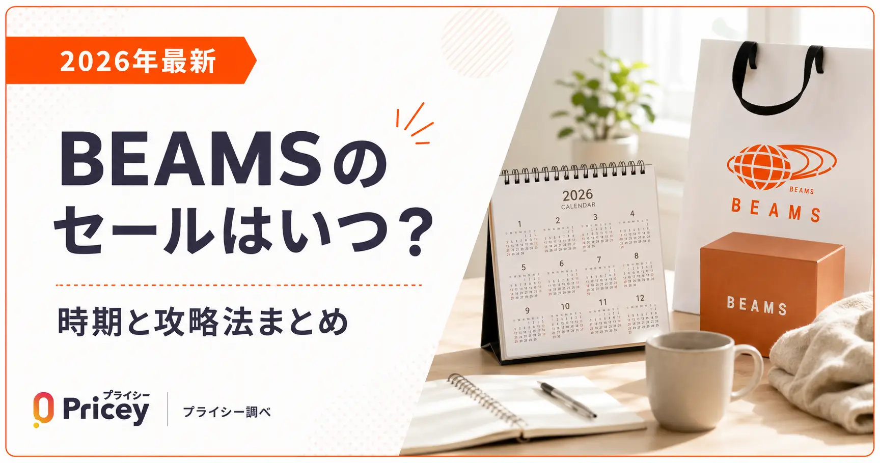【2026年8月】BEAMSのセールはいつ？時期と攻略法まとめ