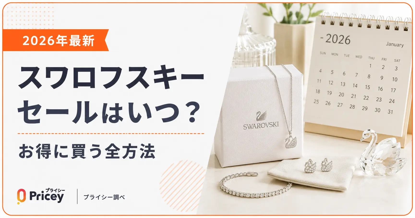 【2026年8月】スワロフスキー セールはいつ？お得に買う全方法