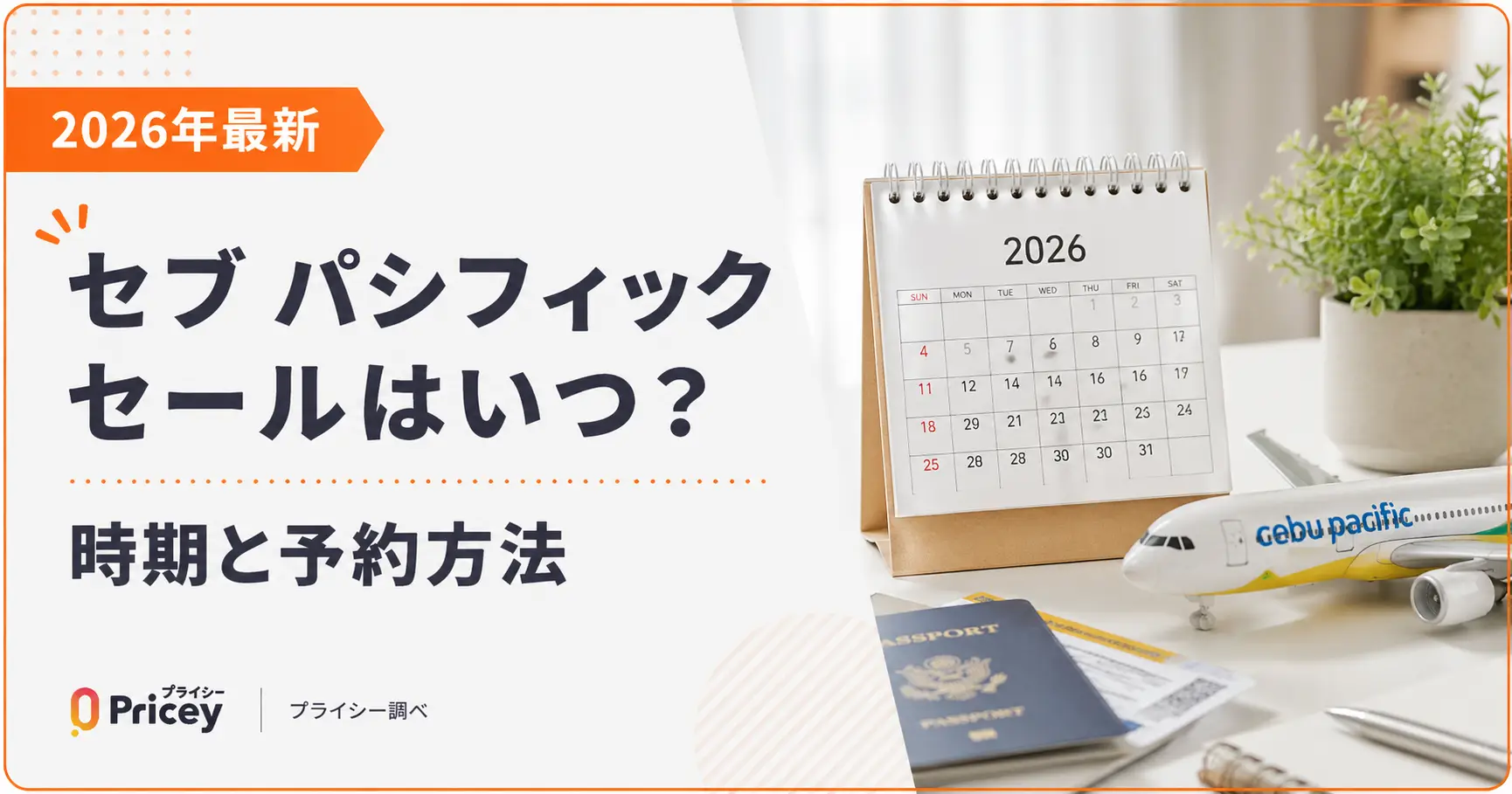 【2026年8月】セブ パシフィック セールはいつ？時期と予約方法