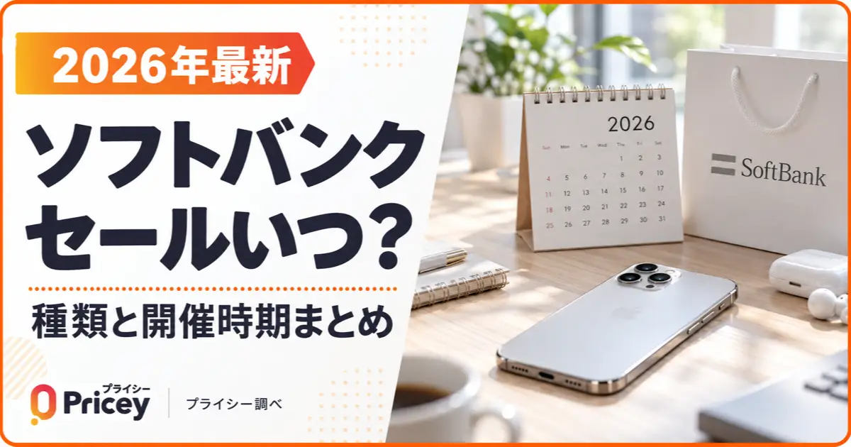 【2026年最新】ソフトバンク セールいつ？種類と開催時期まとめ