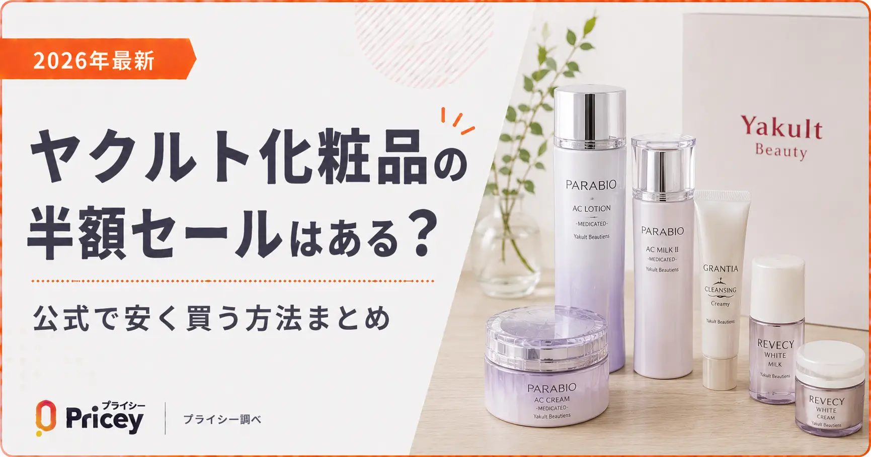 【2026年最新】ヤクルト化粧品の半額セールはある？公式で安く買う方法まとめ