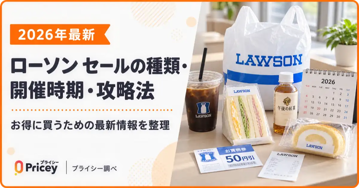 【2026年最新】ローソン セールの種類・開催時期・攻略法