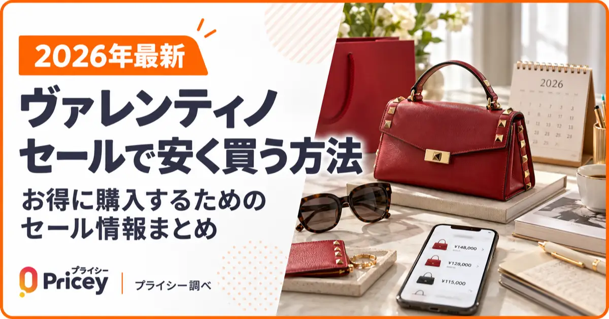 【2026年最新】ヴァレンティノ セールで安く買う方法まとめ