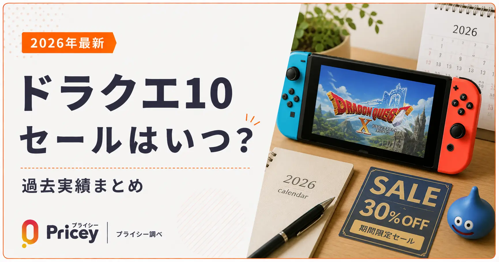 【2026年9月】ドラクエ10 セールはいつ？過去実績まとめ