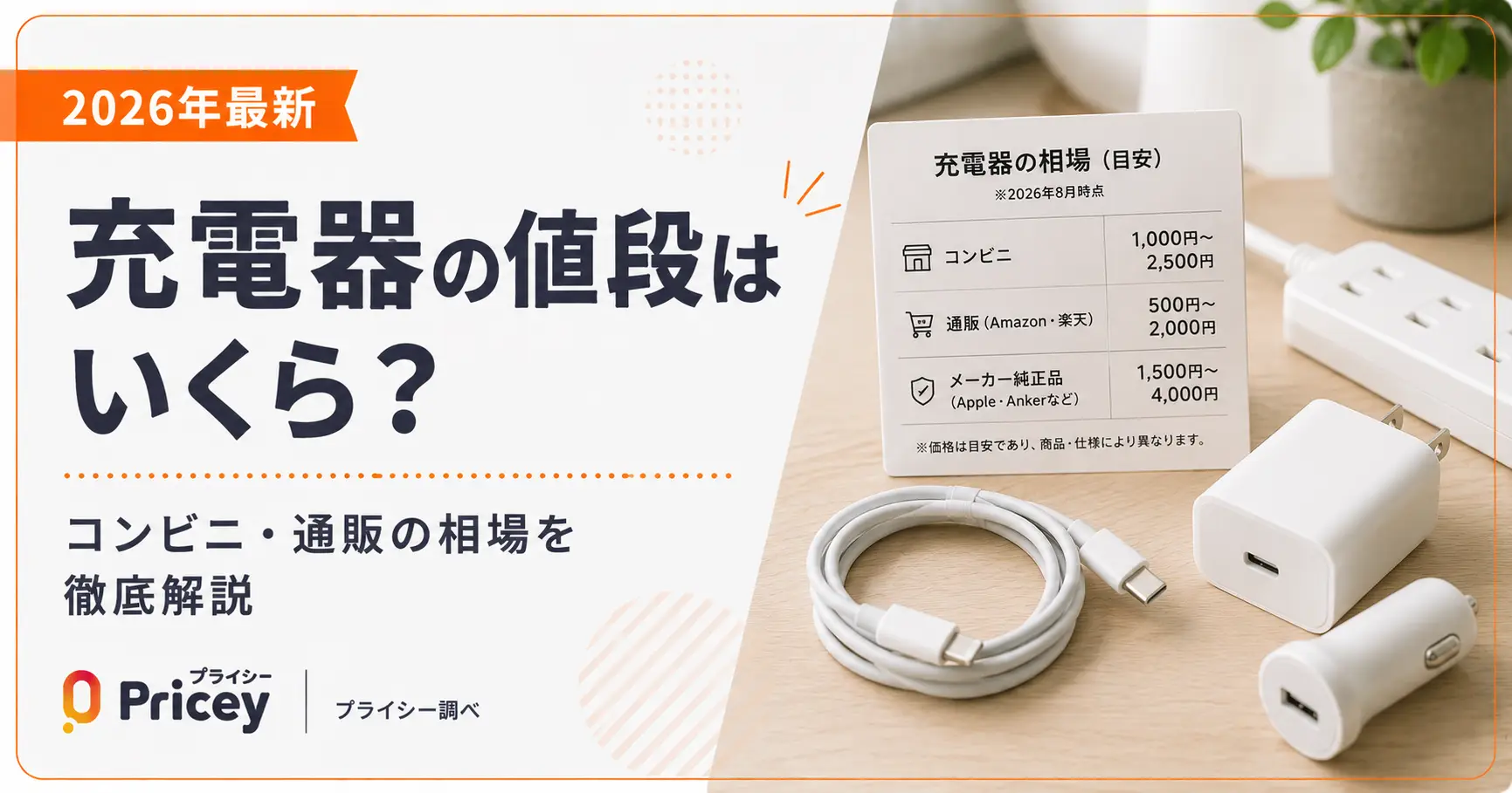 【2026年最新】充電器の値段はいくら？コンビニ・通販の相場