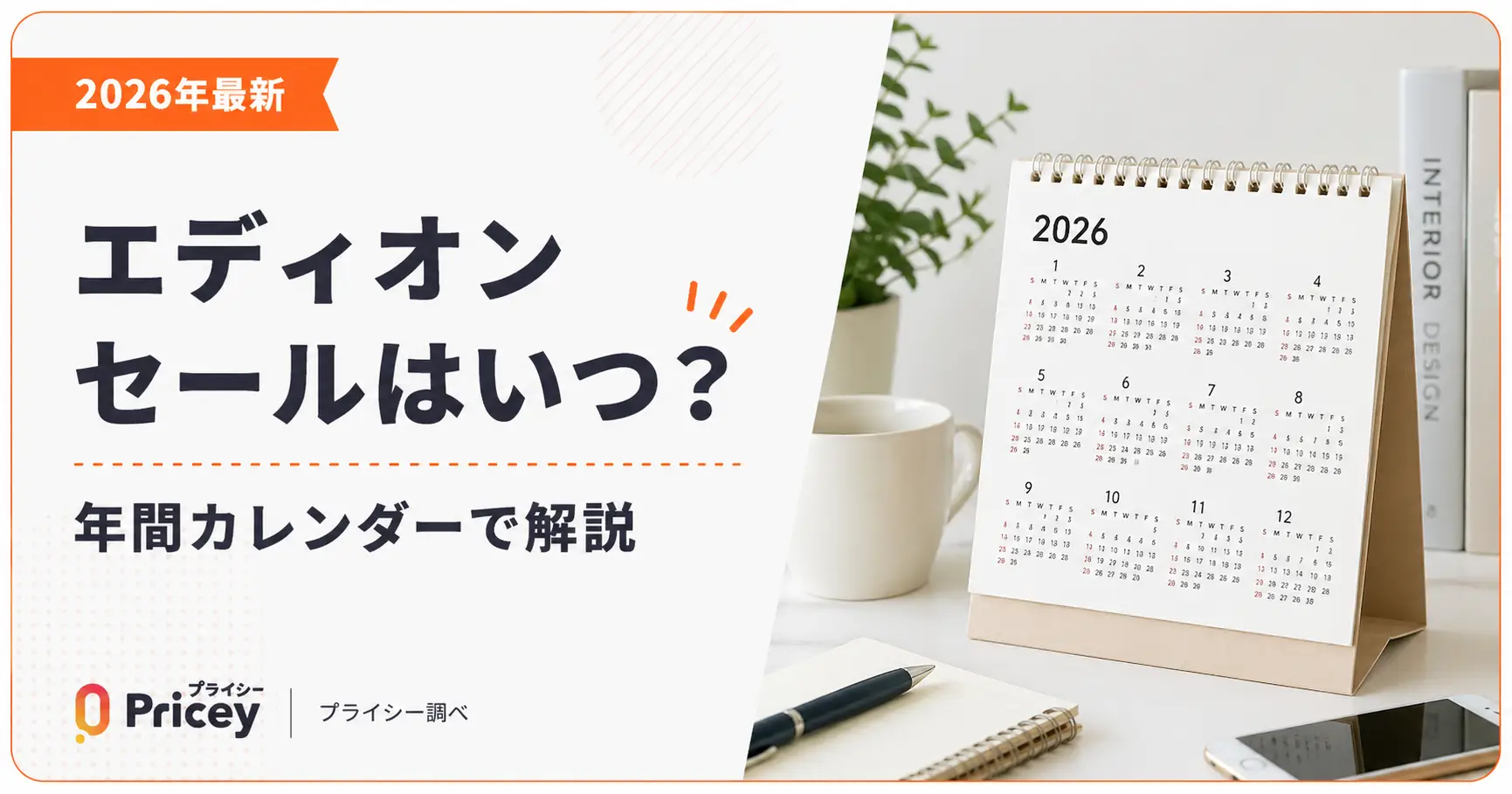 【2026年9月】エディオン セールはいつ？年間カレンダーで解説