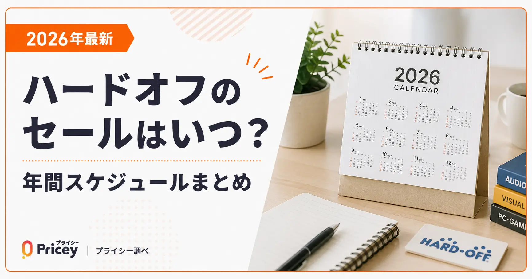 【2026年9月】ハードオフのセールはいつ？年間スケジュールまとめ