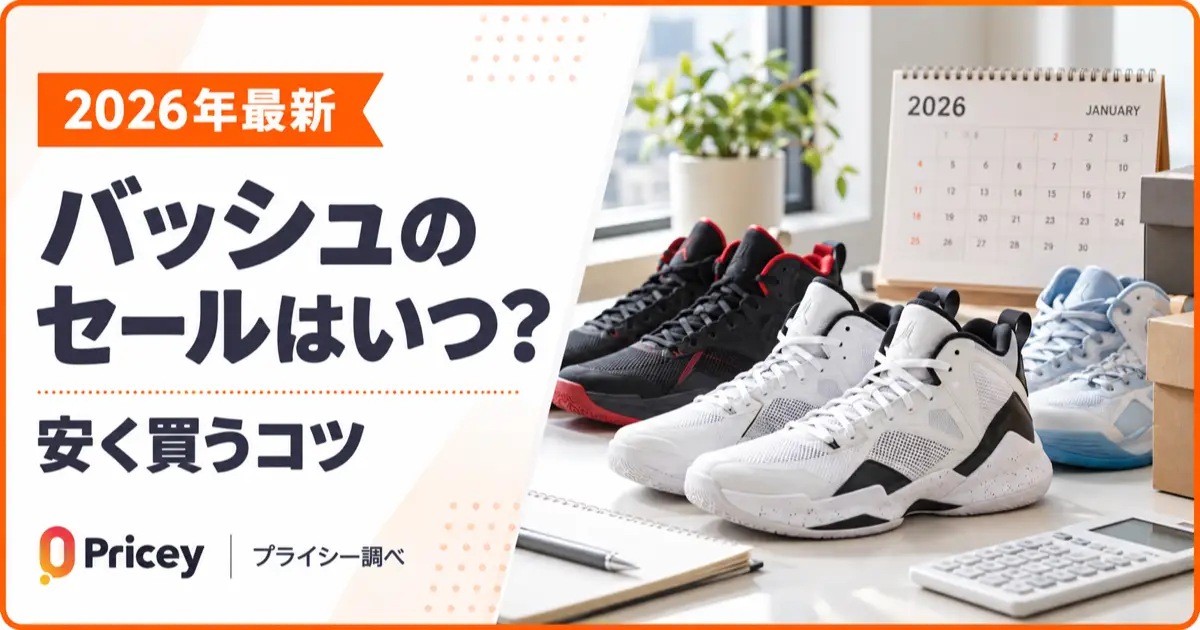 【2026年最新】バッシュのセールはいつ？安く買うコツ