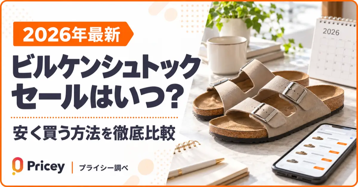 【2026年最新】ビルケンシュトック セールはいつ？安く買う方法